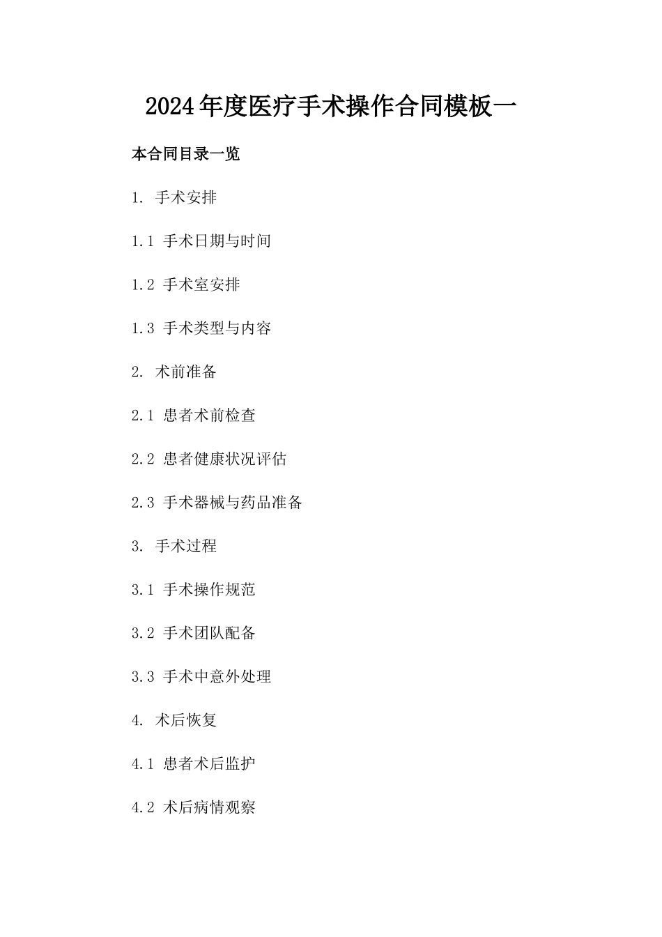 2024年度医疗手术操作合同模板一_第2页