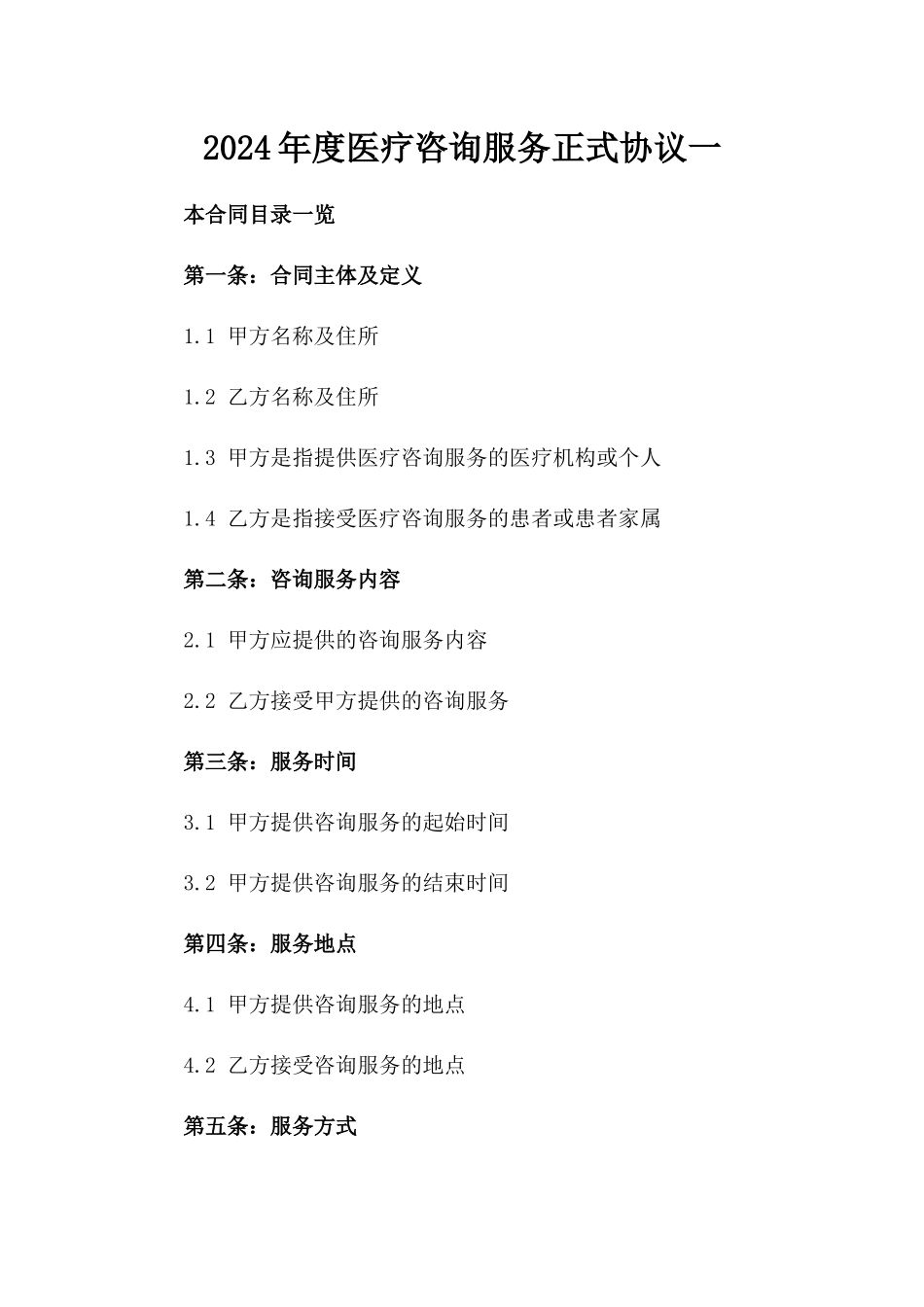 2024年度医疗咨询服务正式协议一_第2页