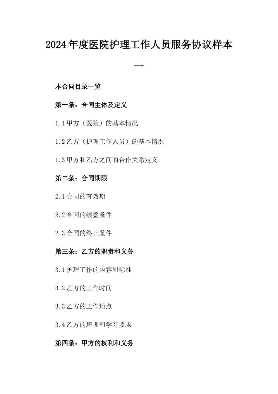 2024年度医院护理工作人员服务协议样本一_第2页