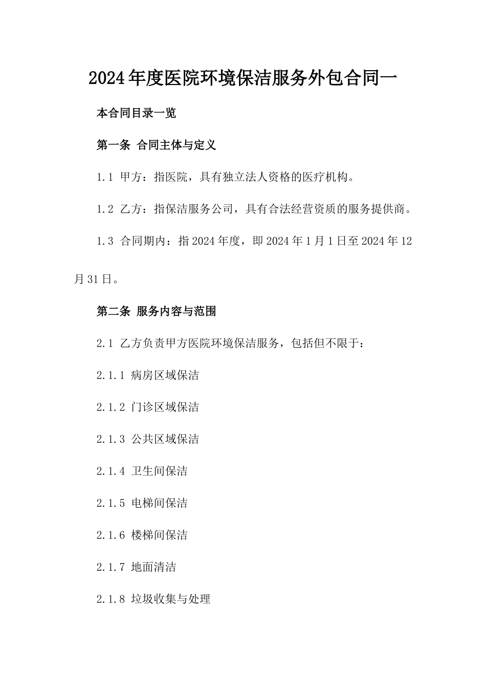 2024年度医院环境保洁服务外包合同一_第2页