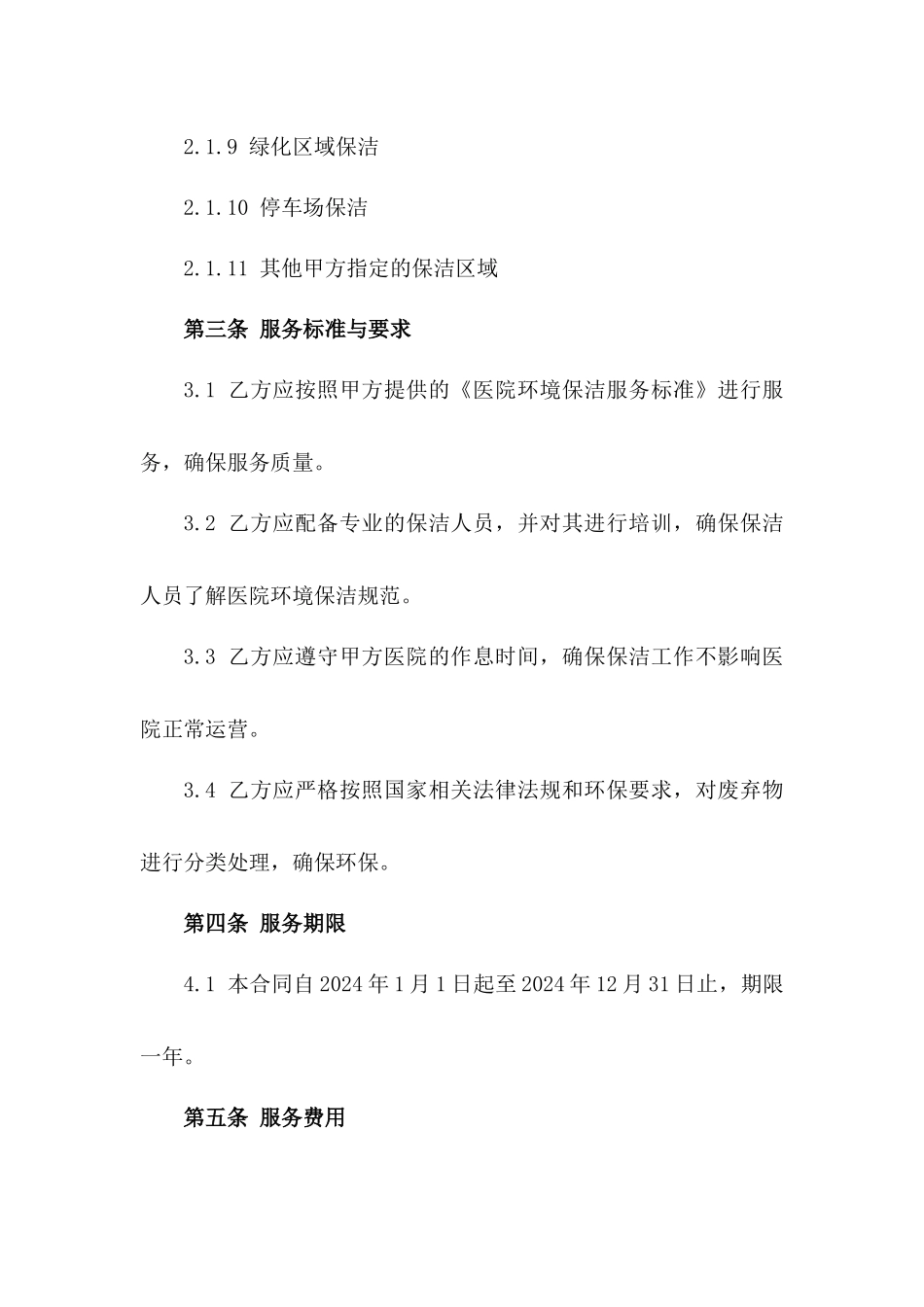 2024年度医院环境保洁服务外包合同一_第3页