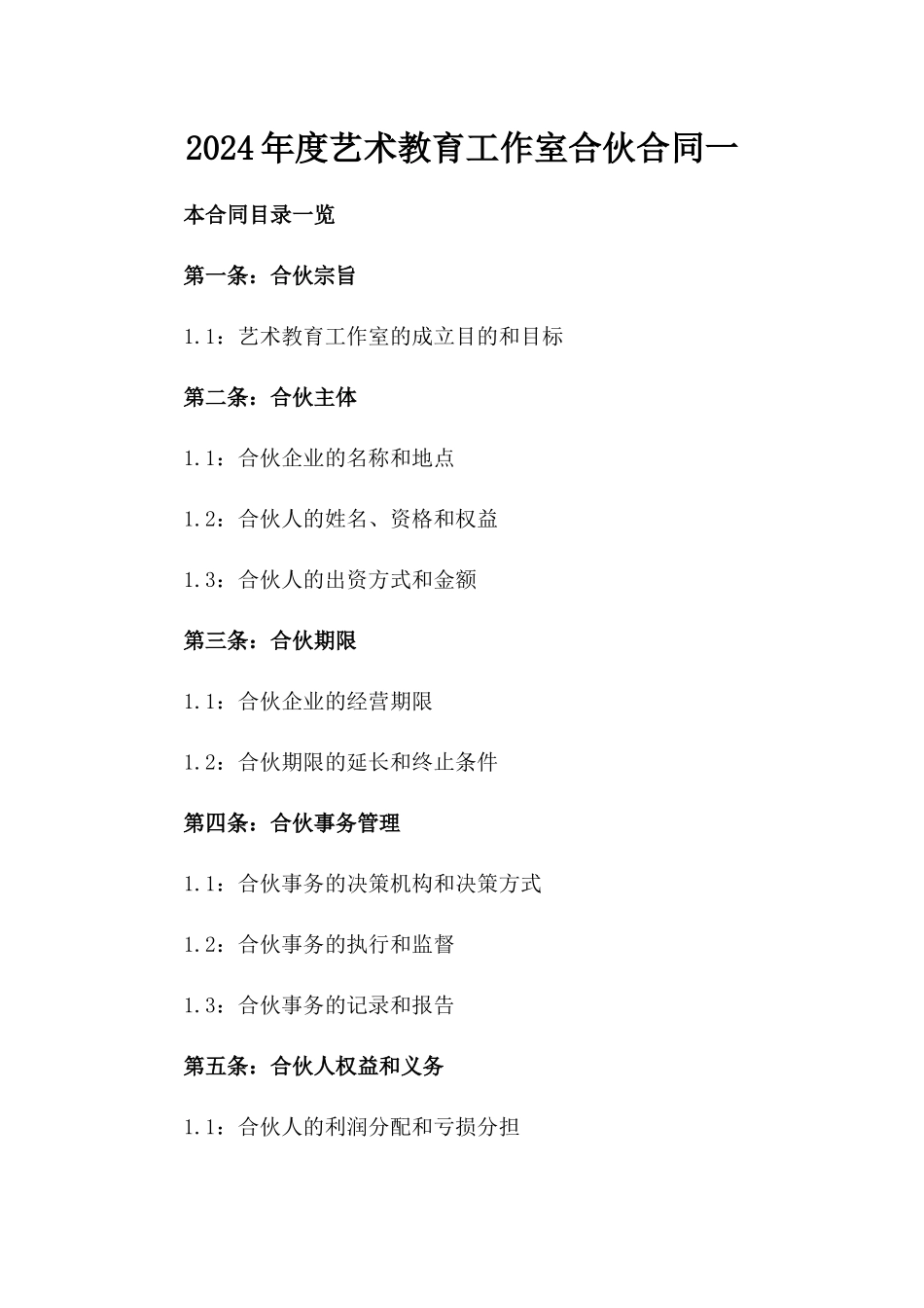 2024年度艺术教育工作室合伙合同一_第2页