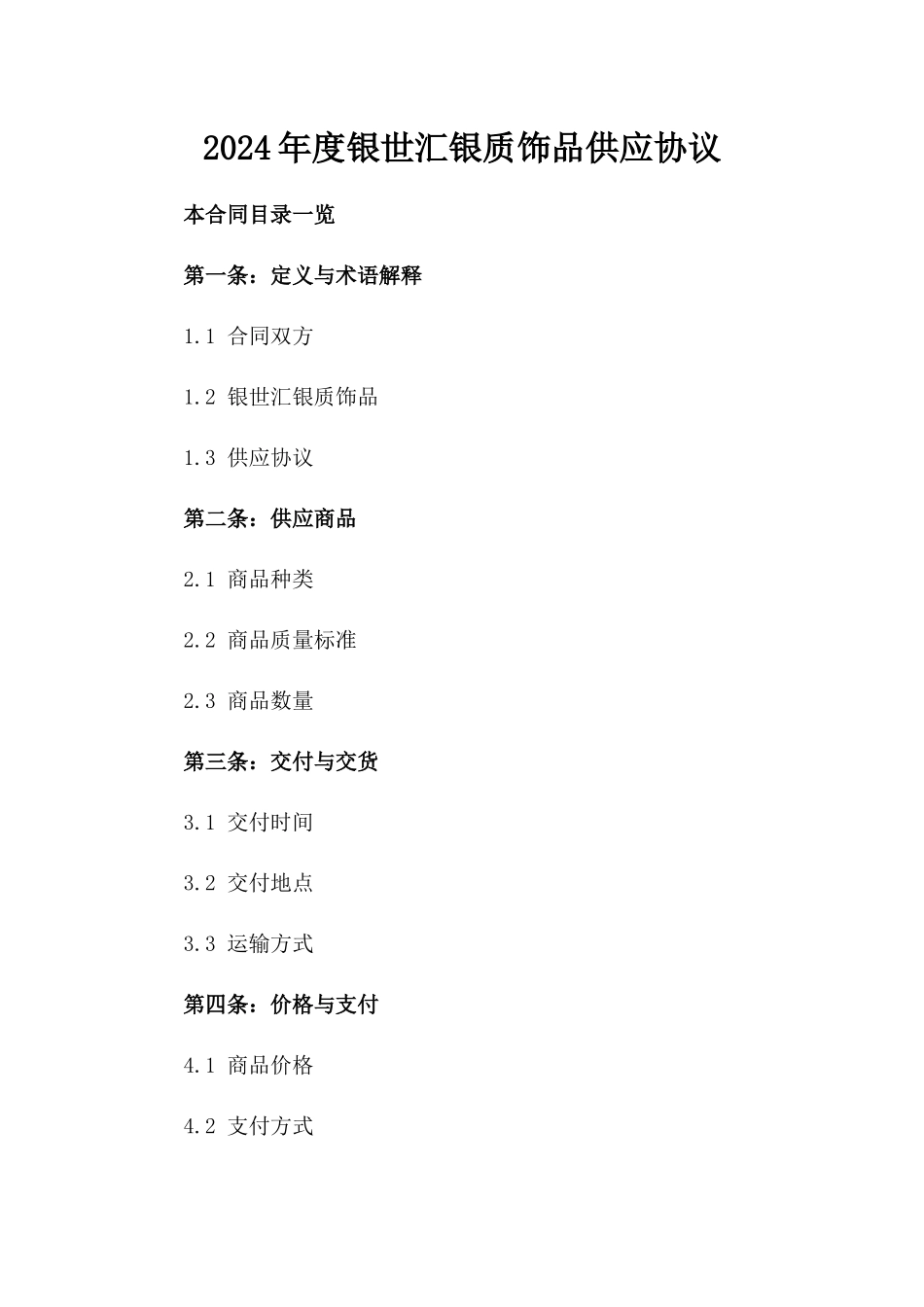 2024年度银世汇银质饰品供应协议_第1页