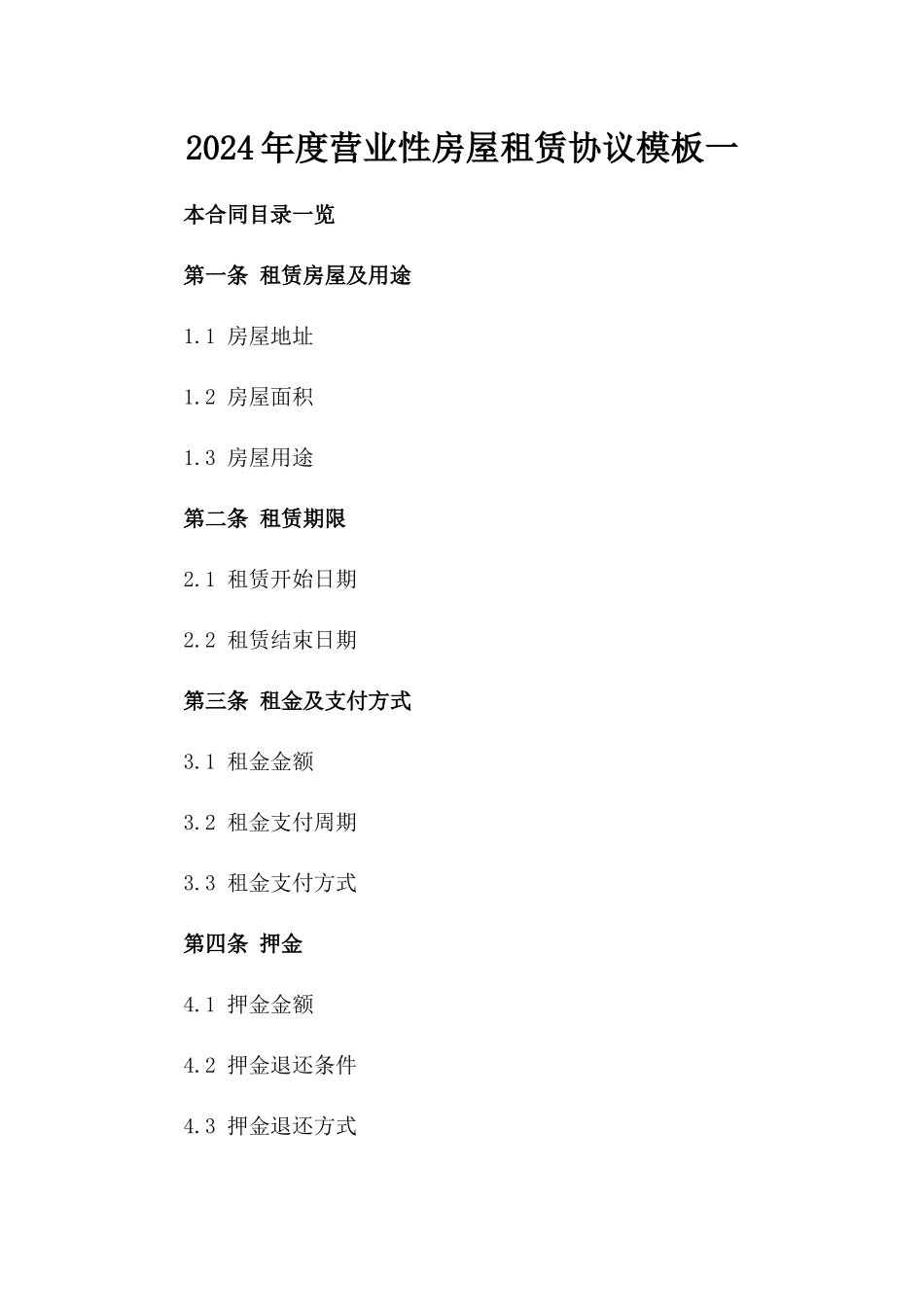 2024年度营业性房屋租赁协议模板一_第2页