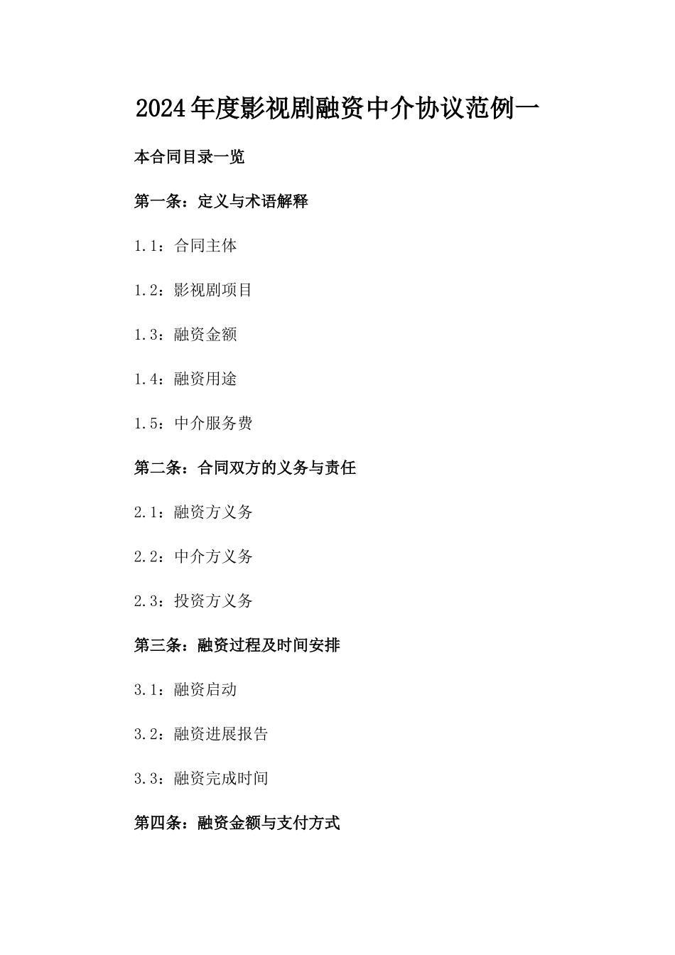 2024年度影视剧融资中介协议范例一_第2页