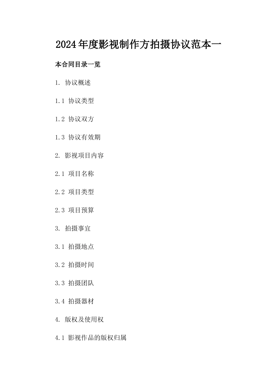 2024年度影视制作方拍摄协议范本一_第2页