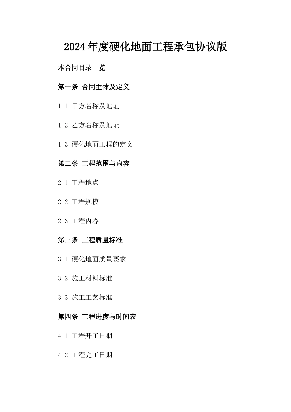 2024年度硬化地面工程承包协议版_第2页