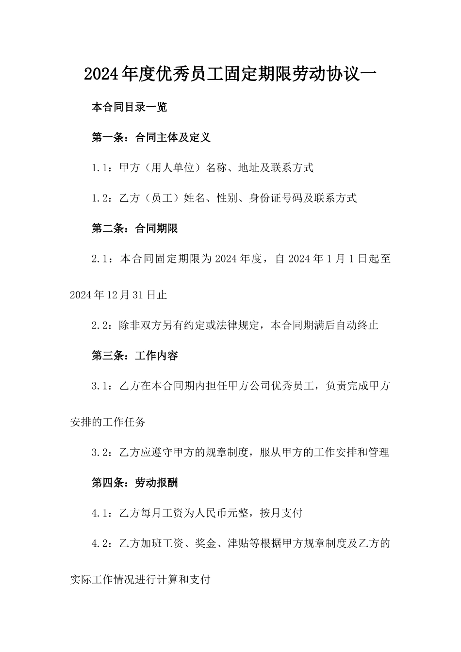 2024年度优秀员工固定期限劳动协议一_第2页