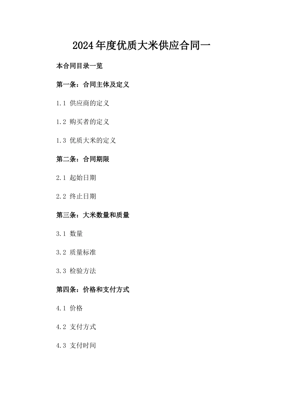 2024年度优质大米供应合同一_第2页