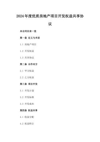 2024年度优质房地产项目开发权益共享协议