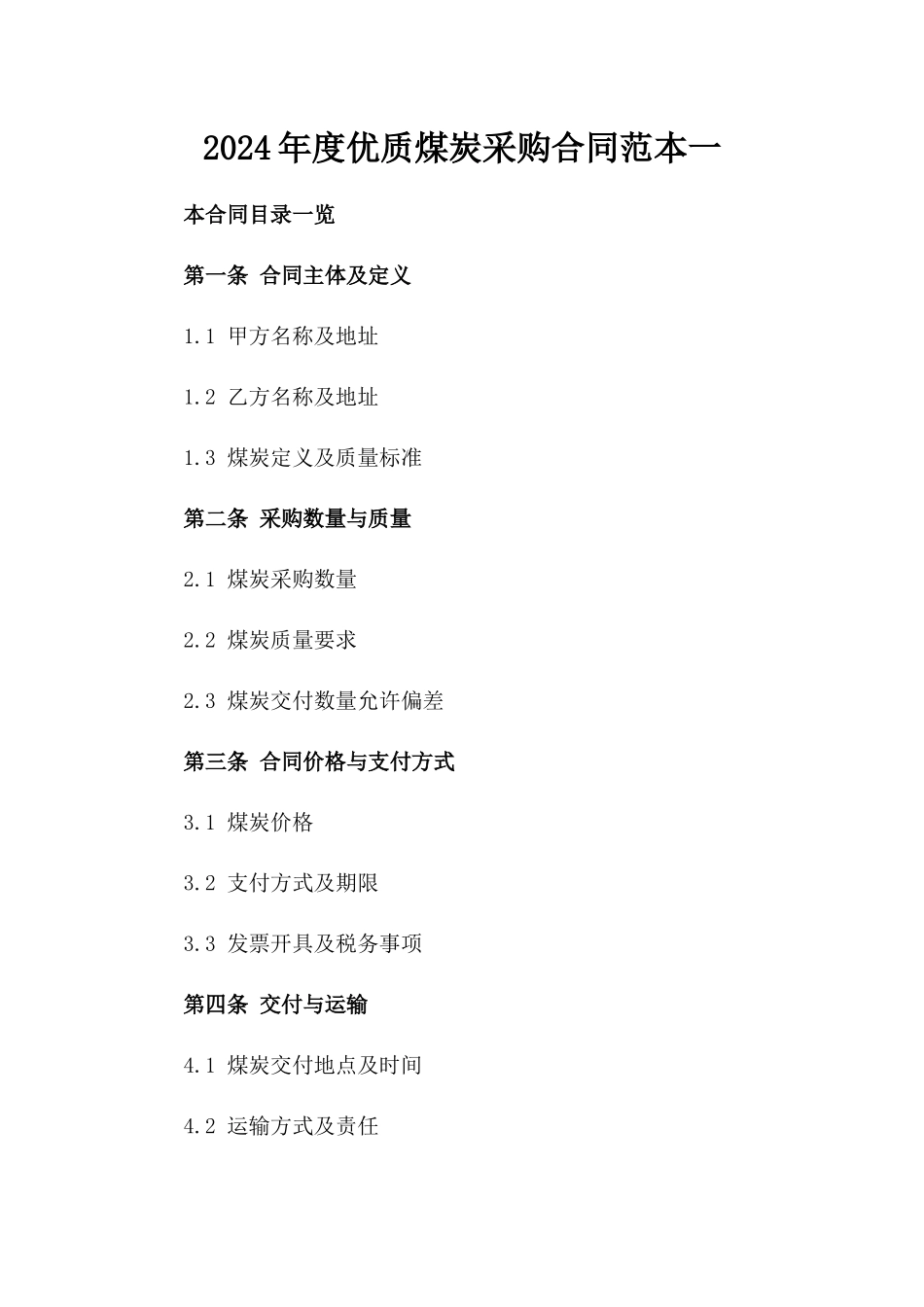 2024年度优质煤炭采购合同范本一_第2页