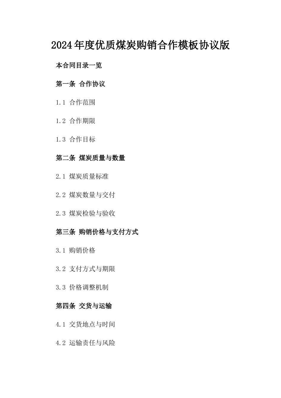 2024年度优质煤炭购销合作模板协议版_第2页