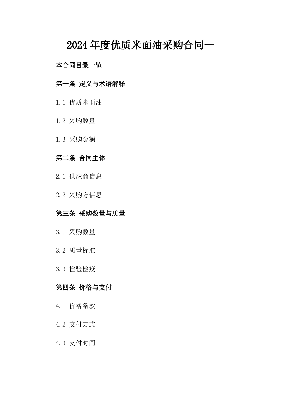 2024年度优质米面油采购合同一_第2页