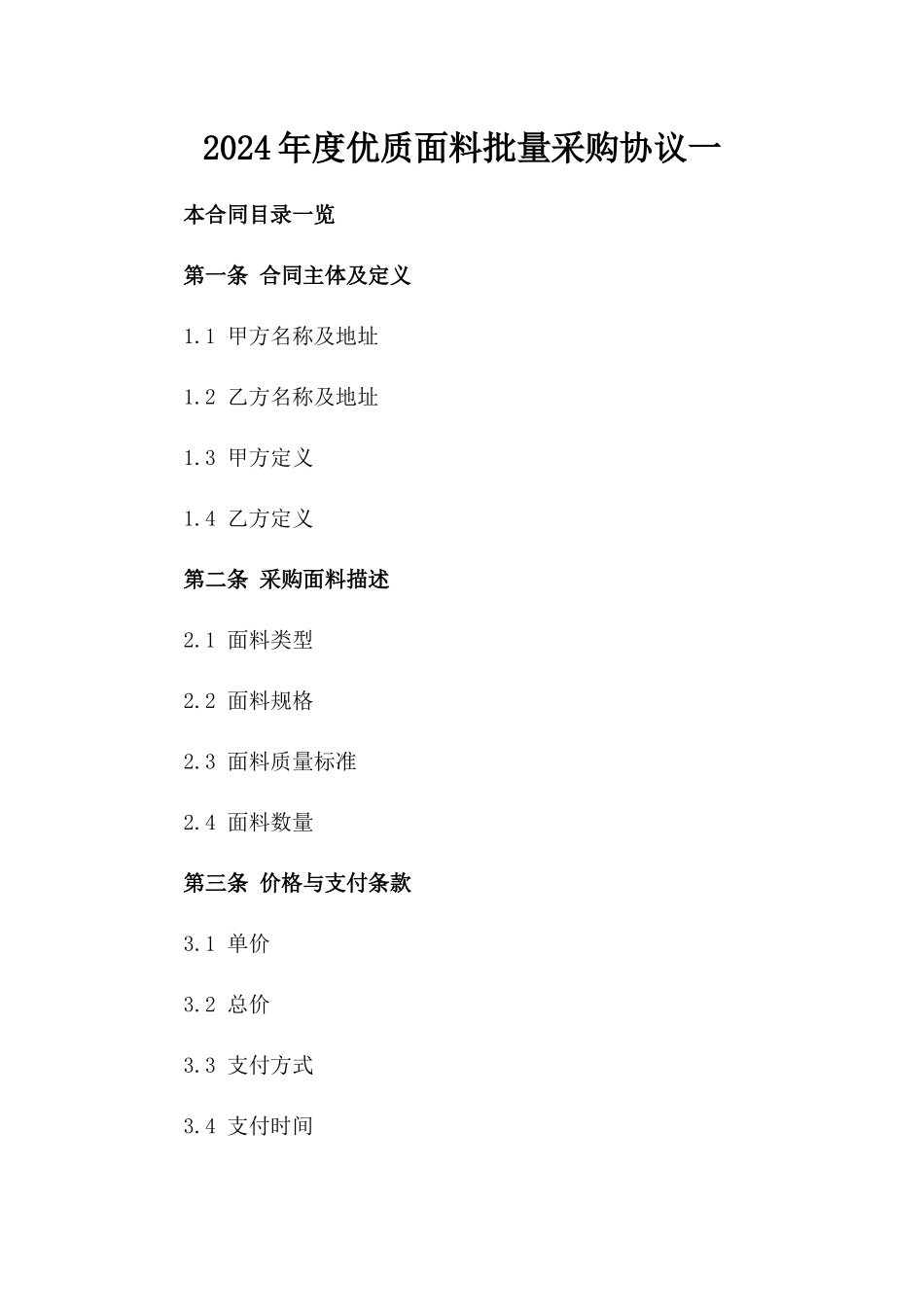 2024年度优质面料批量采购协议一_第2页