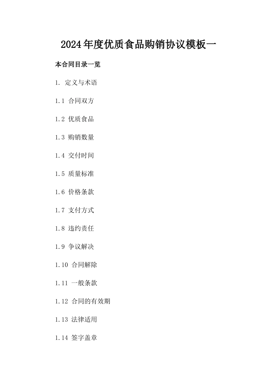 2024年度优质食品购销协议模板一_第2页