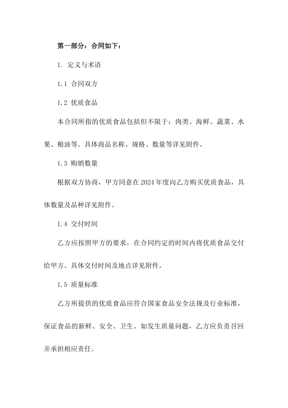 2024年度优质食品购销协议模板一_第3页