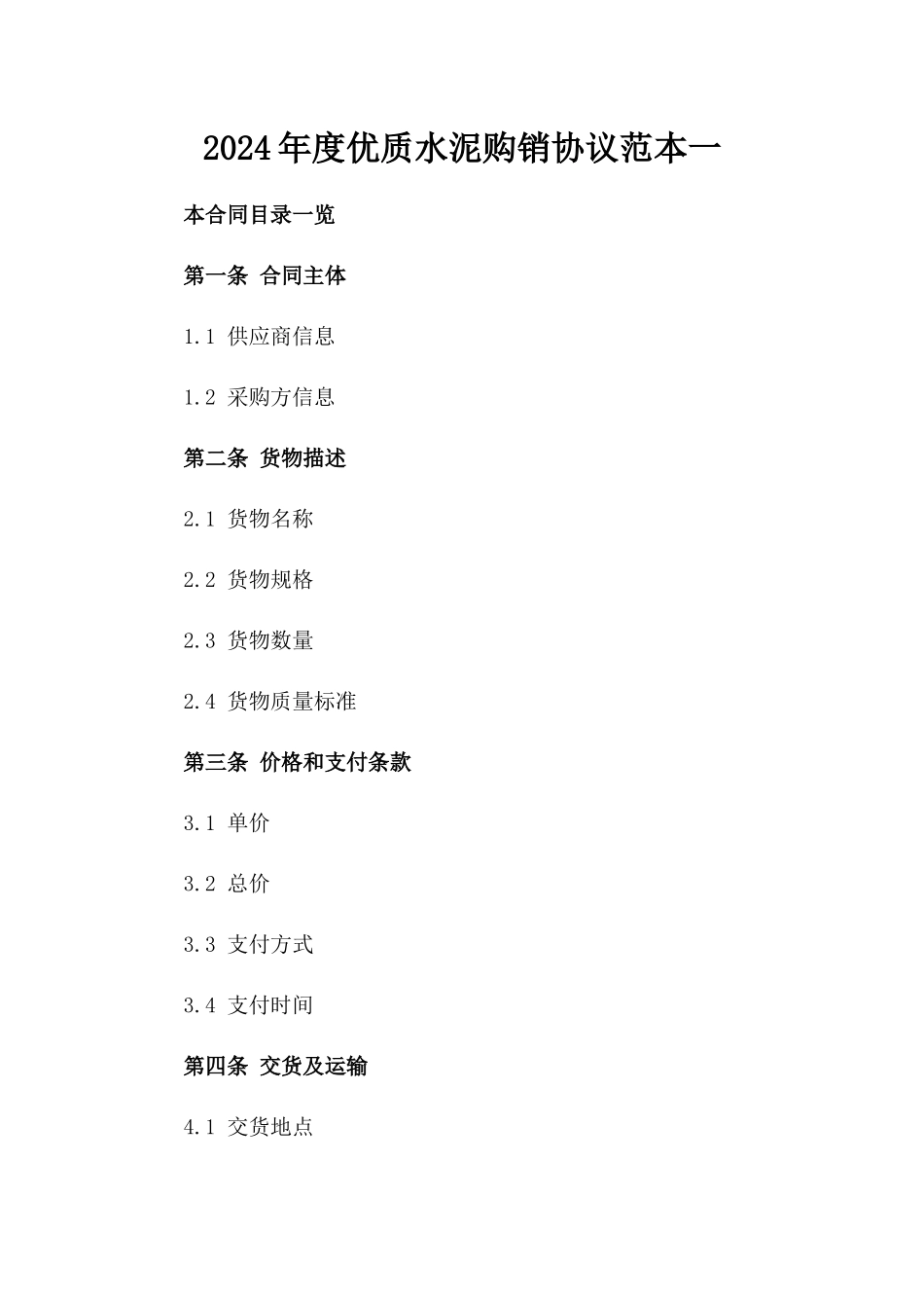 2024年度优质水泥购销协议范本一_第2页