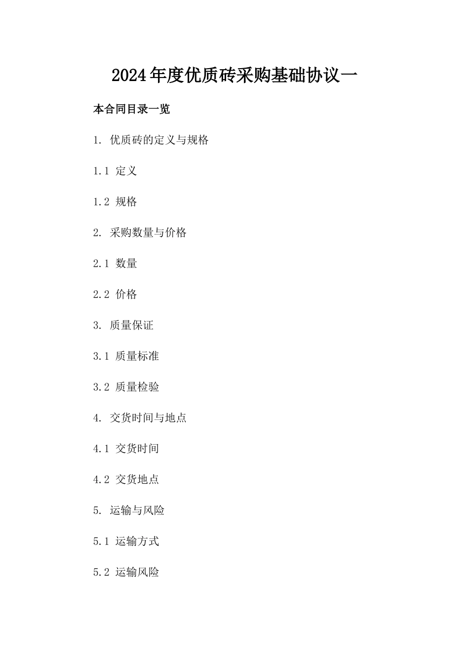 2024年度优质砖采购基础协议一_第2页