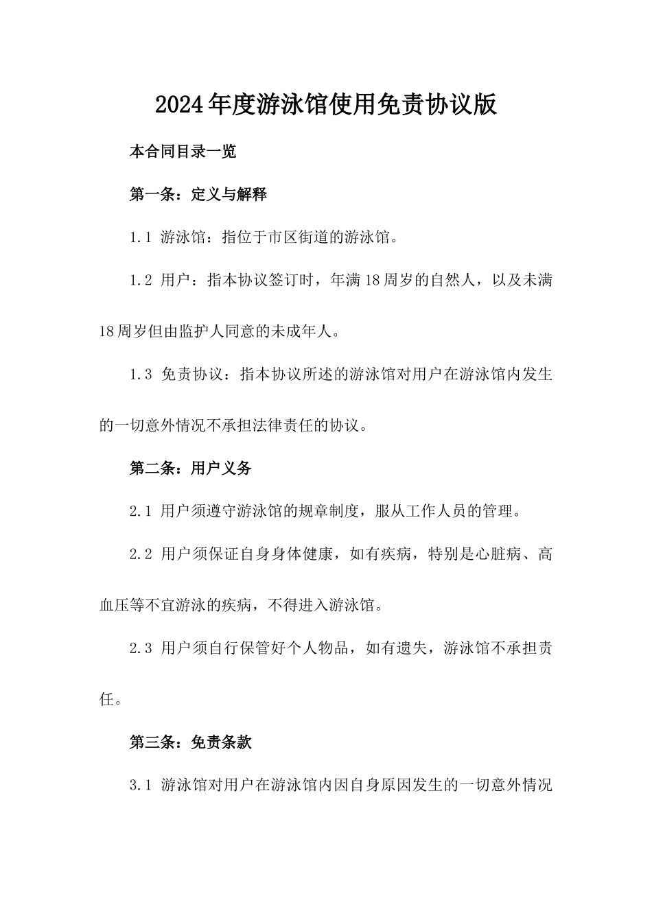 2024年度游泳馆使用免责协议版_第2页