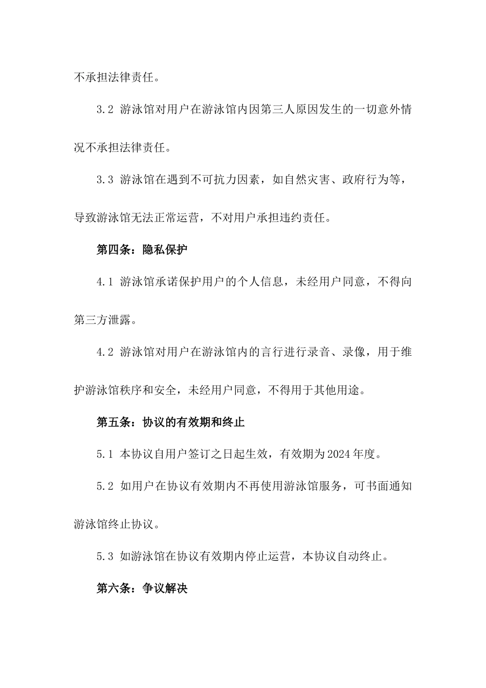 2024年度游泳馆使用免责协议版_第3页