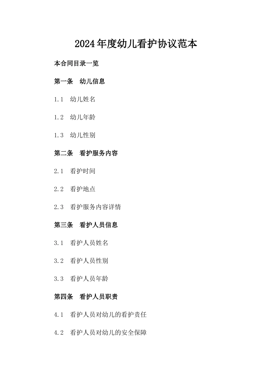 2024年度幼儿看护协议范本_第1页