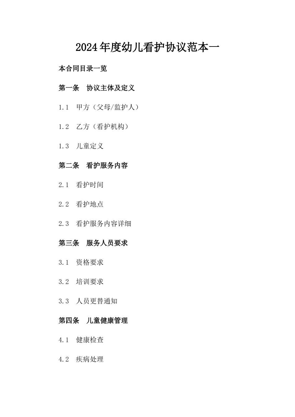 2024年度幼儿看护协议范本一_第2页