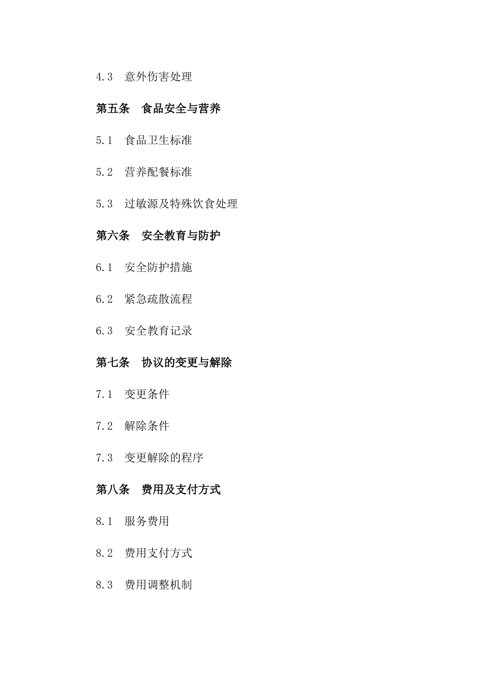 2024年度幼儿看护协议范本一_第3页