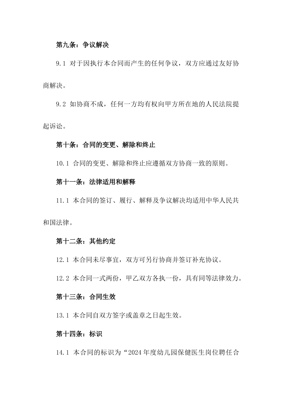 2024年度幼儿园保健医生岗位聘任合同_第3页