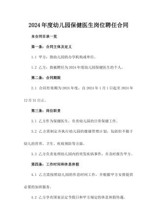 2024年度幼儿园保健医生岗位聘任合同