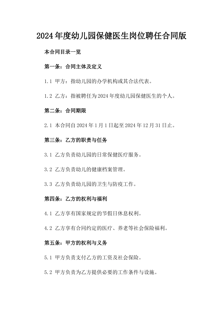2024年度幼儿园保健医生岗位聘任合同版_第2页