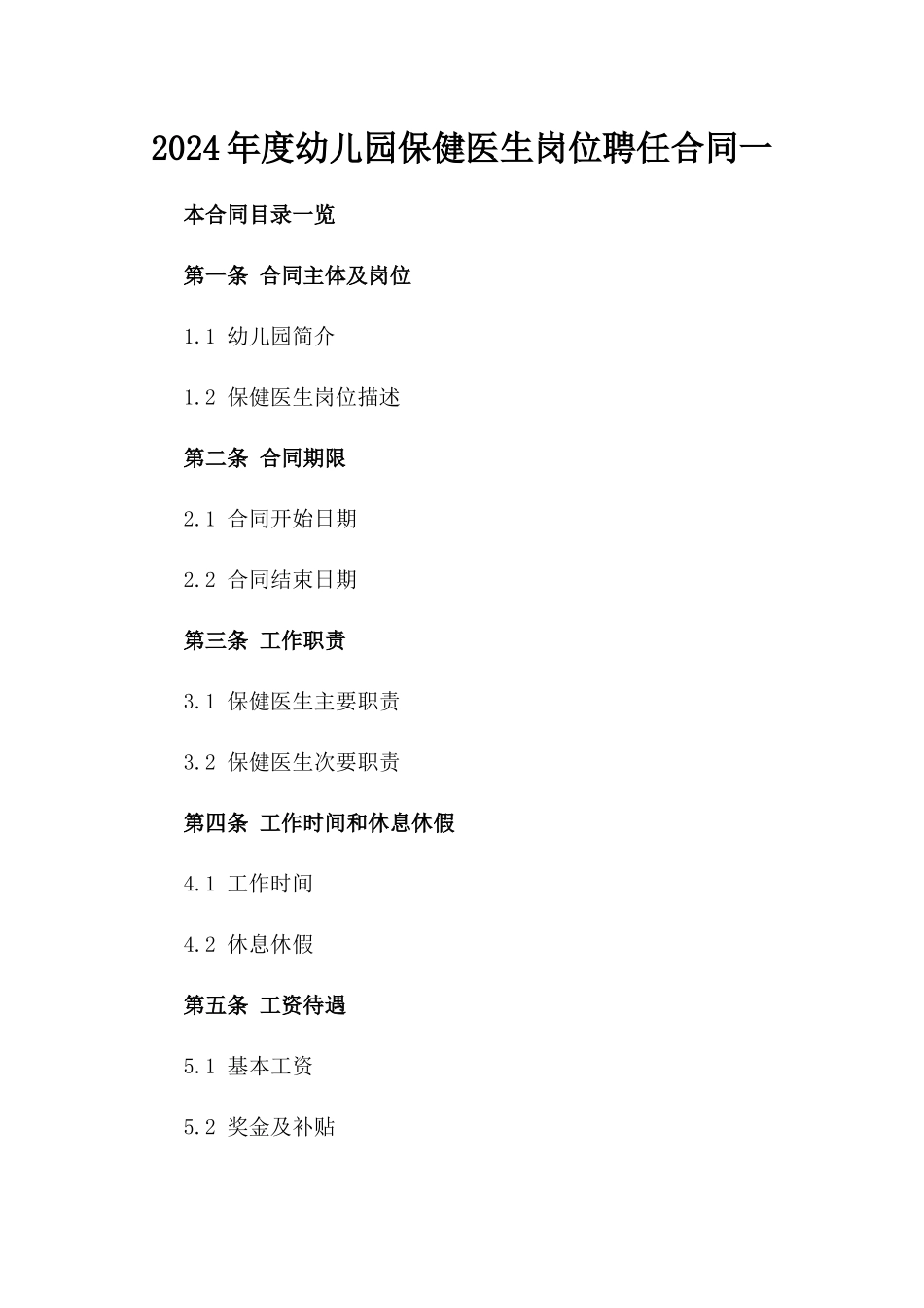 2024年度幼儿园保健医生岗位聘任合同一_第2页