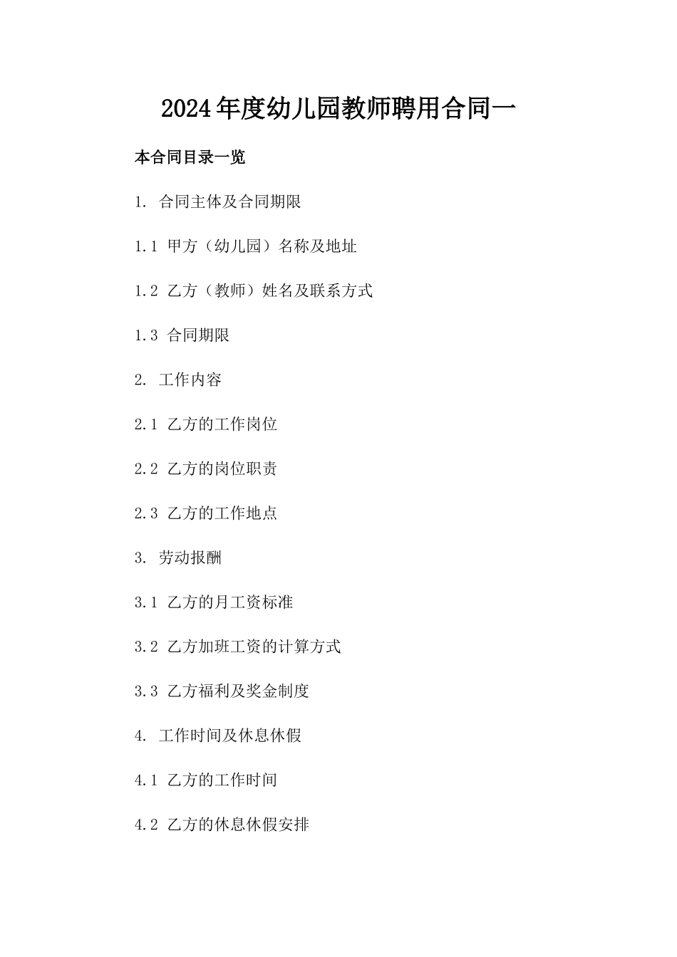 2024年度幼儿园教师聘用合同一_第2页