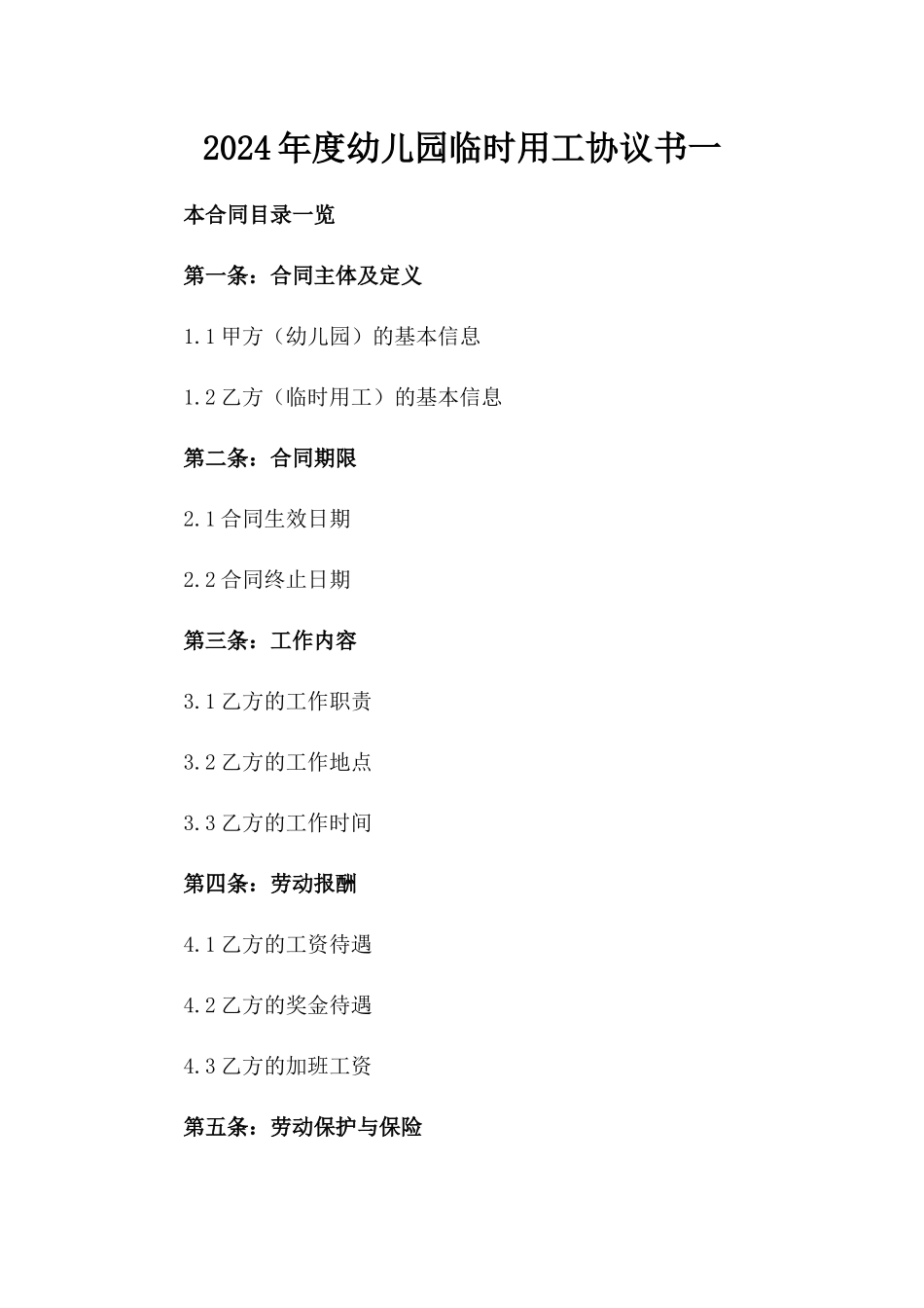 2024年度幼儿园临时用工协议书一_第2页