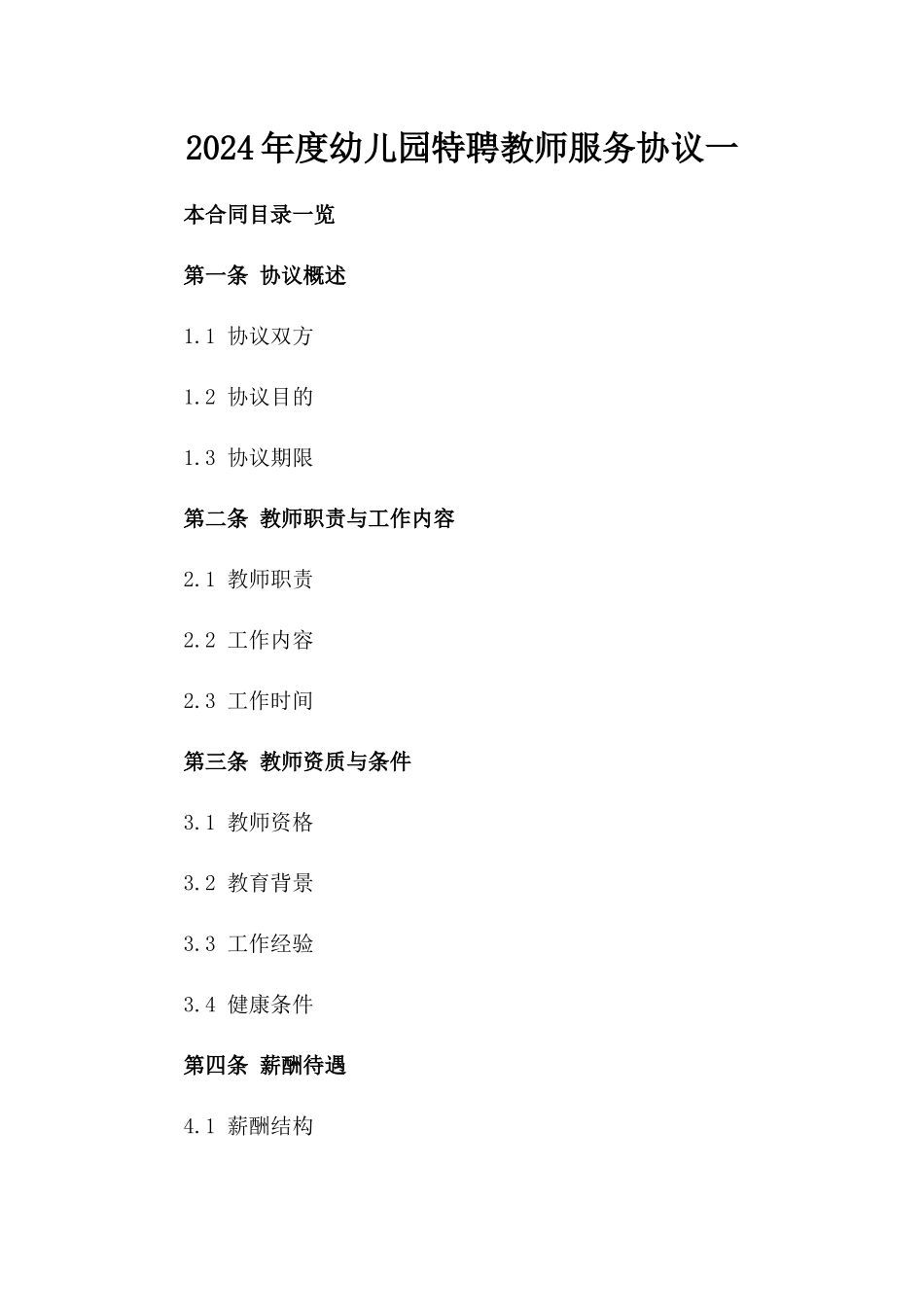 2024年度幼儿园特聘教师服务协议一_第2页
