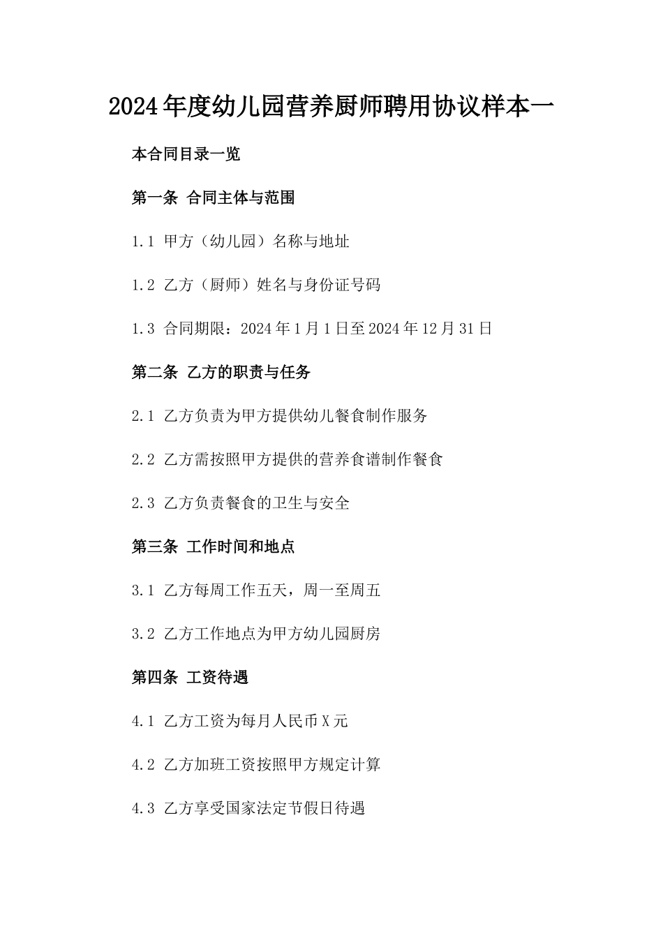 2024年度幼儿园营养厨师聘用协议样本一_第2页
