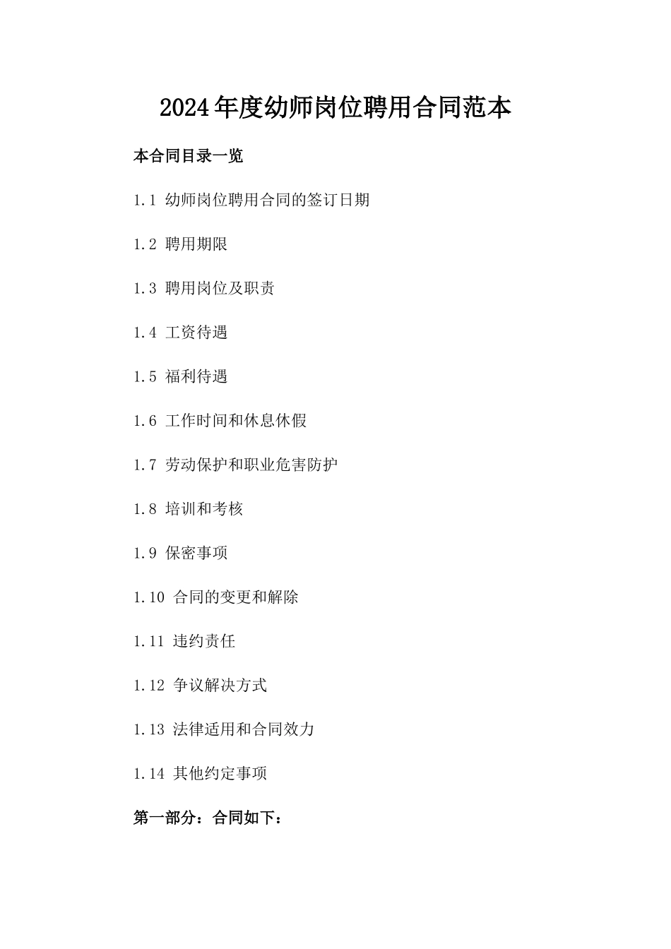 2024年度幼师岗位聘用合同范本_第1页