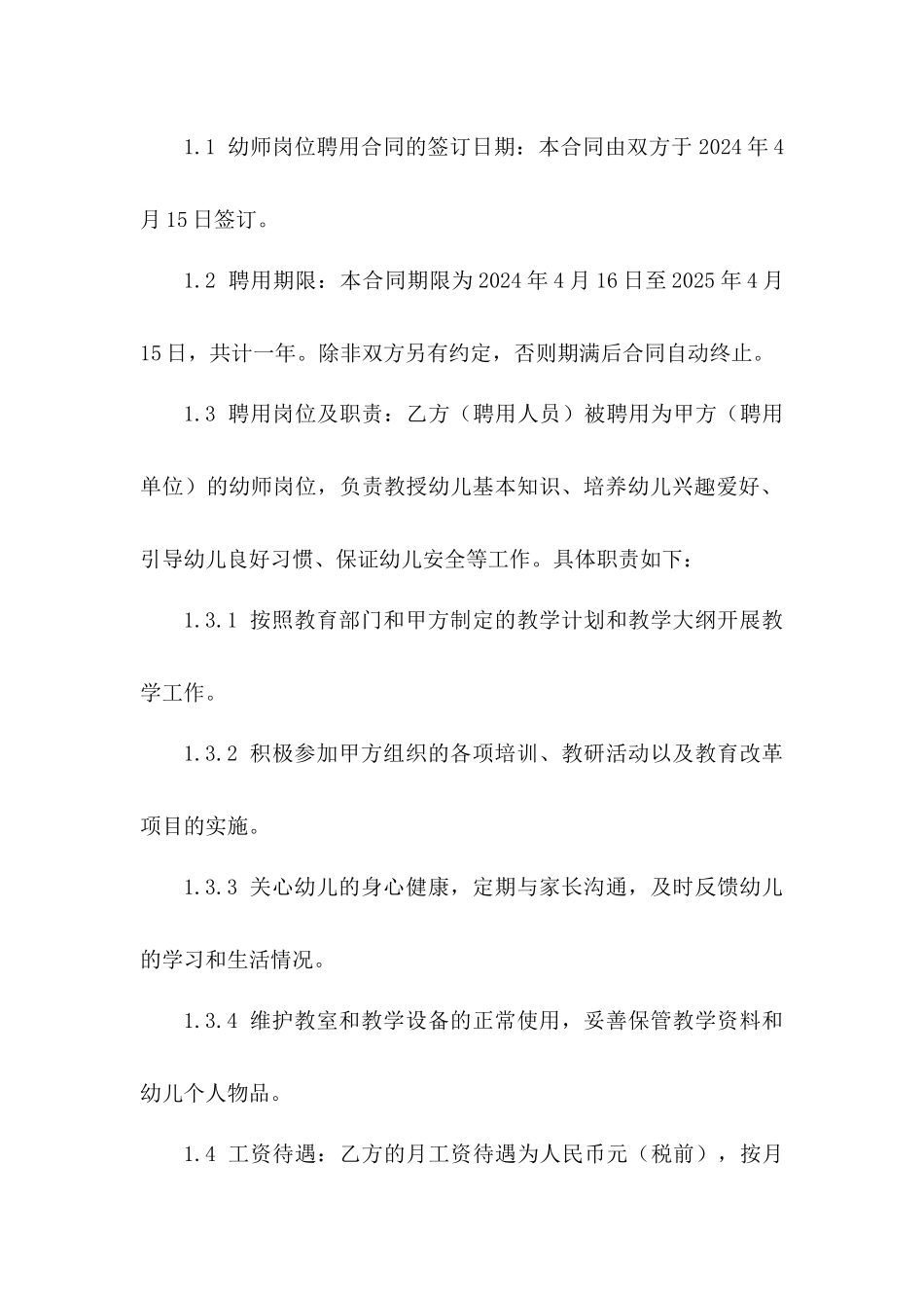 2024年度幼师岗位聘用合同范本_第2页