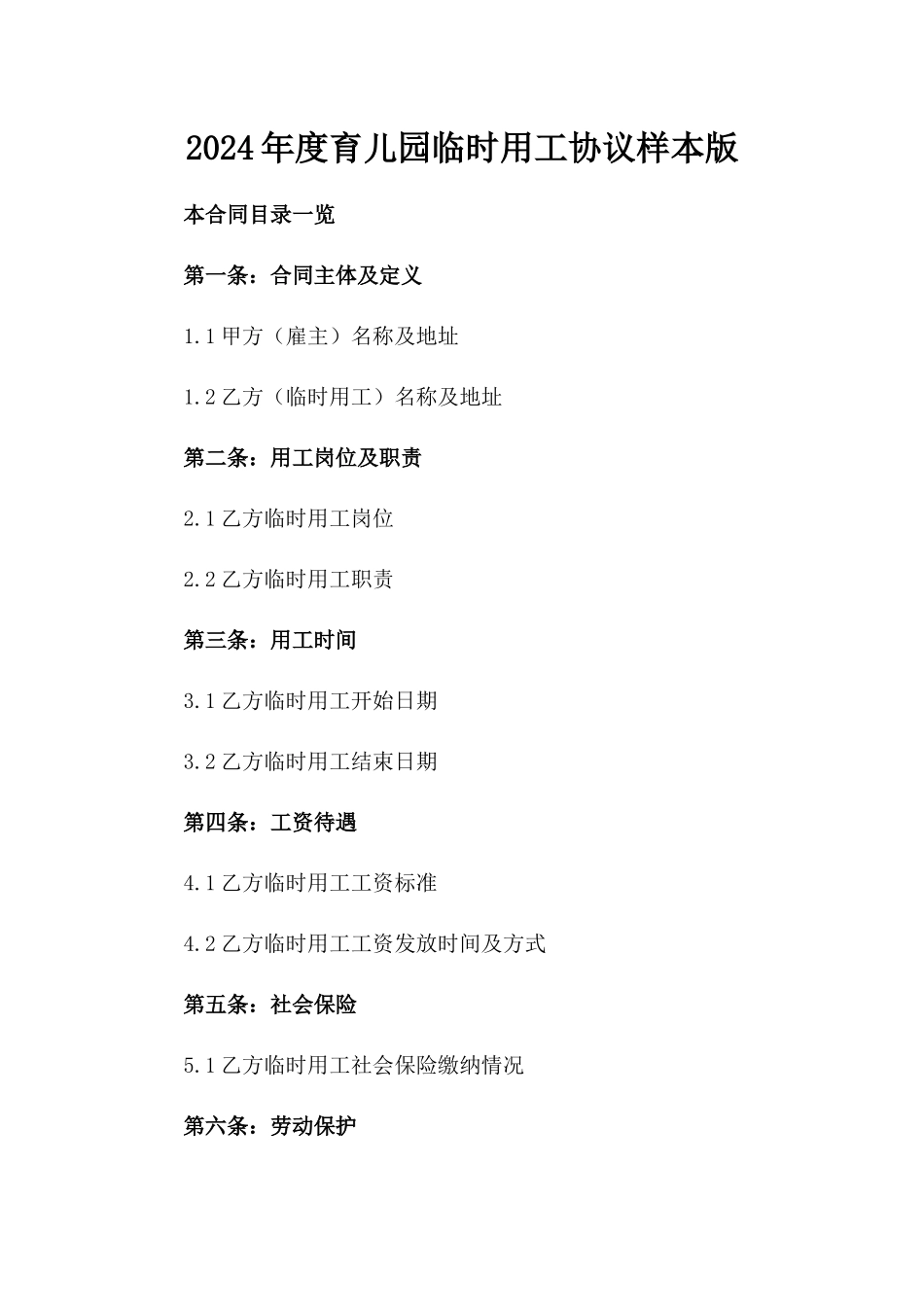 2024年度育儿园临时用工协议样本版_第2页