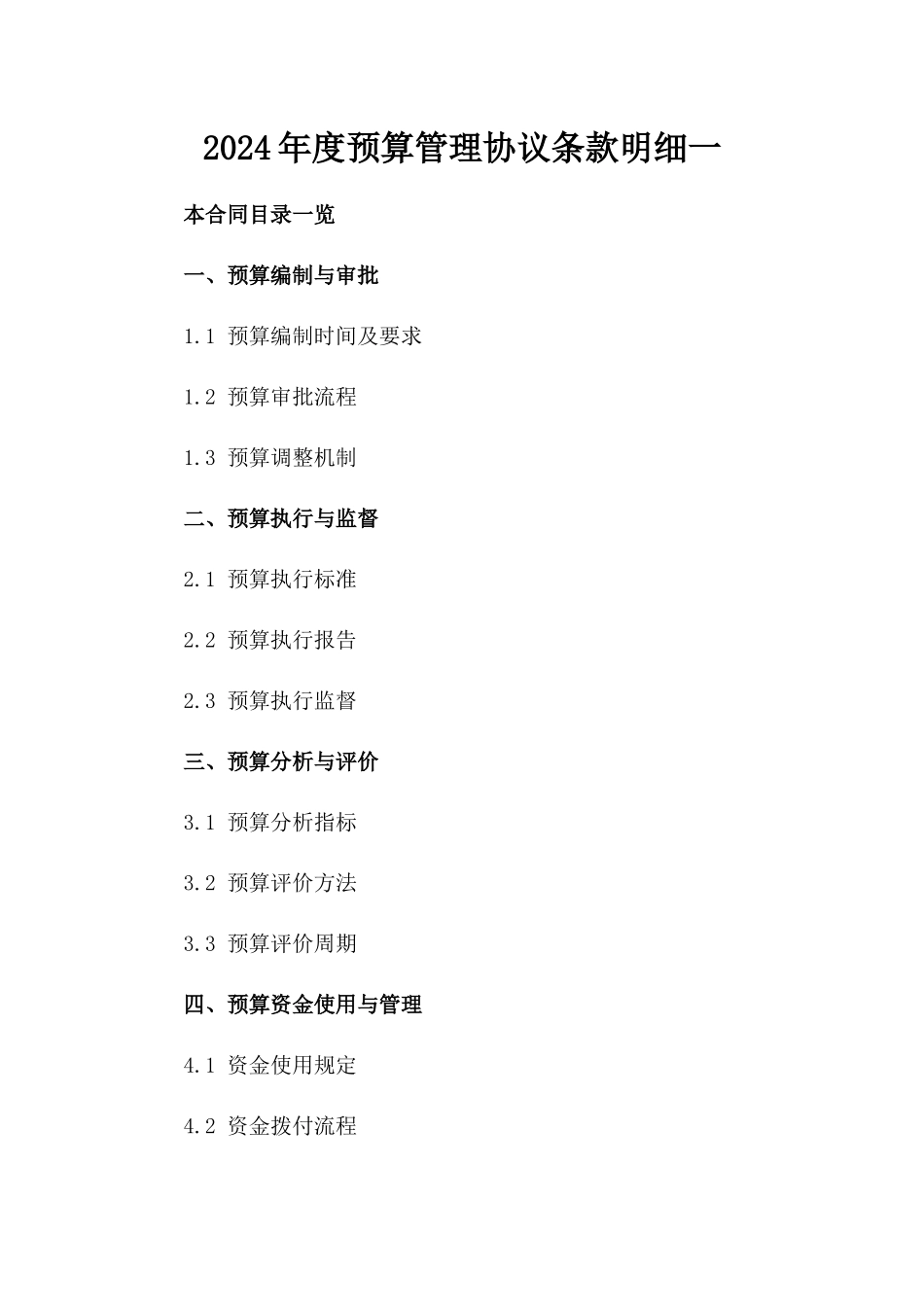 2024年度预算管理协议条款明细一_第2页