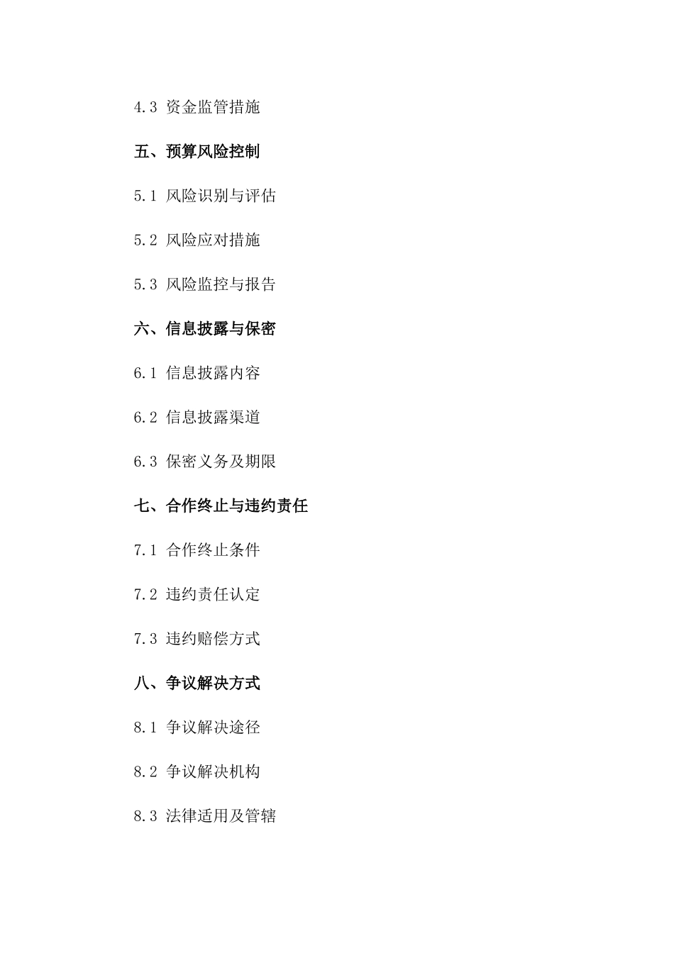 2024年度预算管理协议条款明细一_第3页