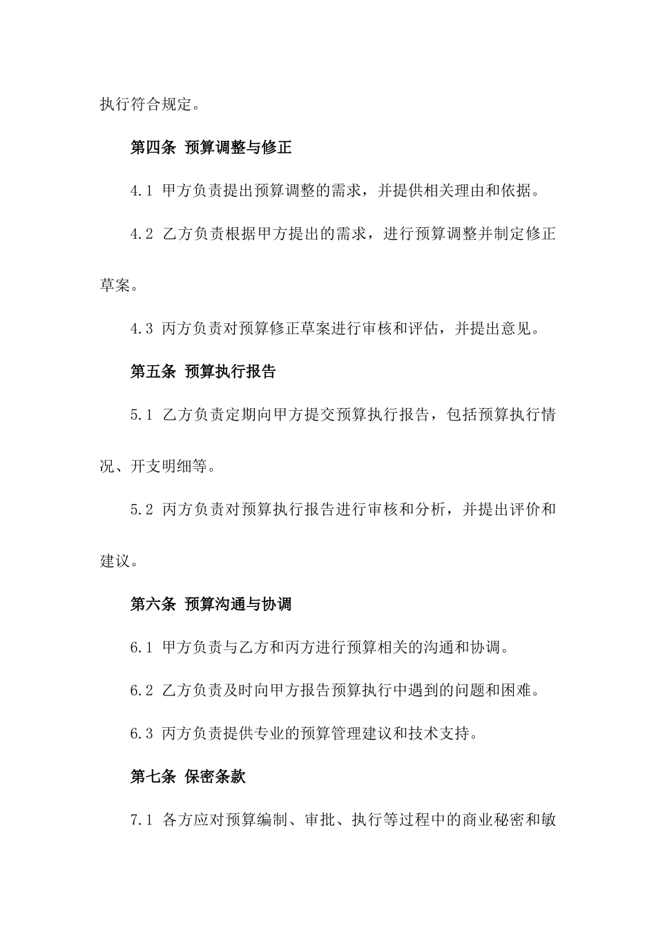 2024年度预算职责分配具体协议书版_第3页