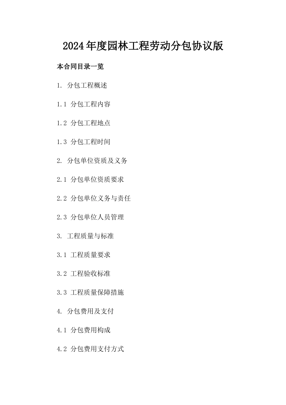 2024年度园林工程劳动分包协议版_第2页