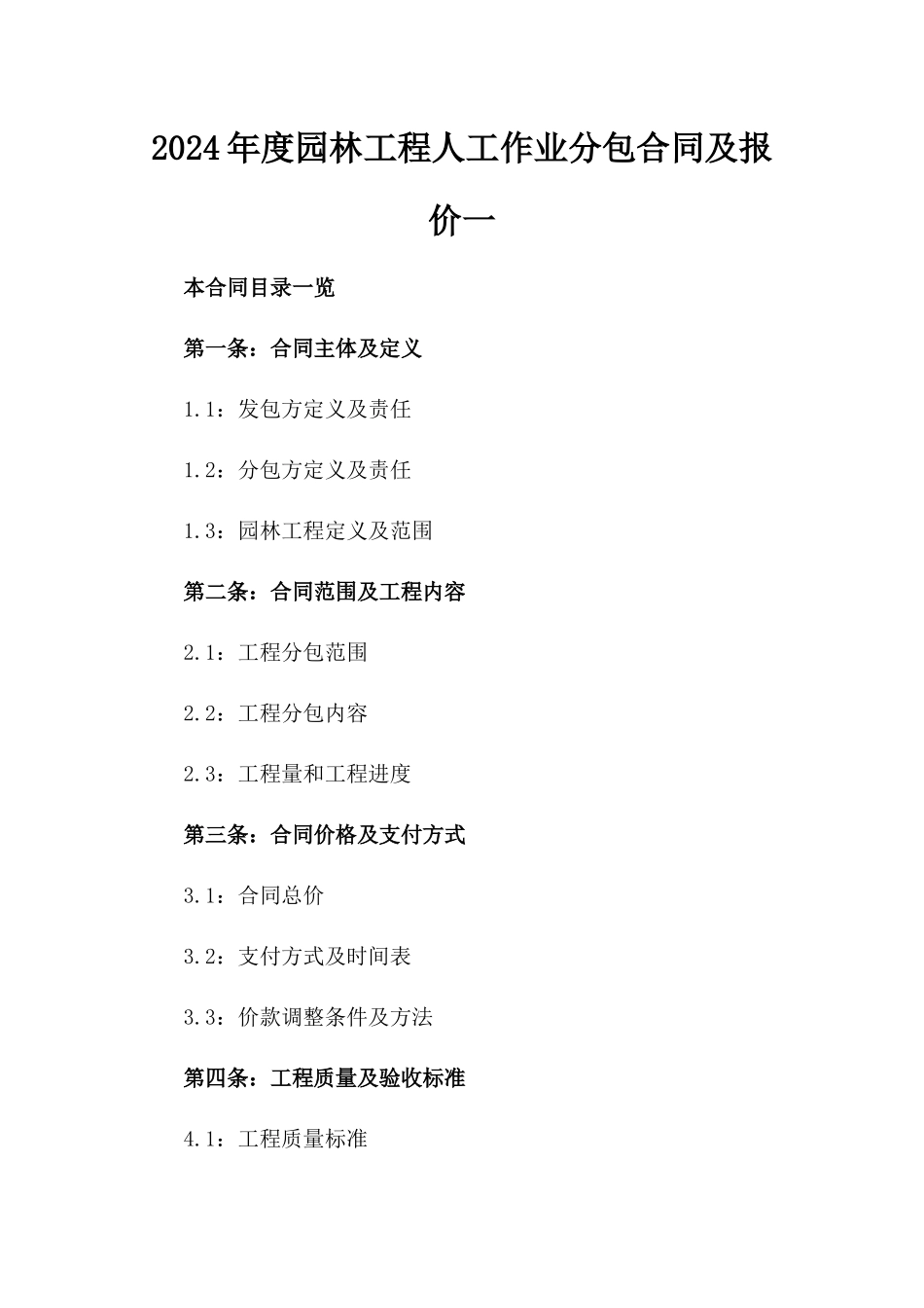 2024年度园林工程人工作业分包合同及报价一_第2页