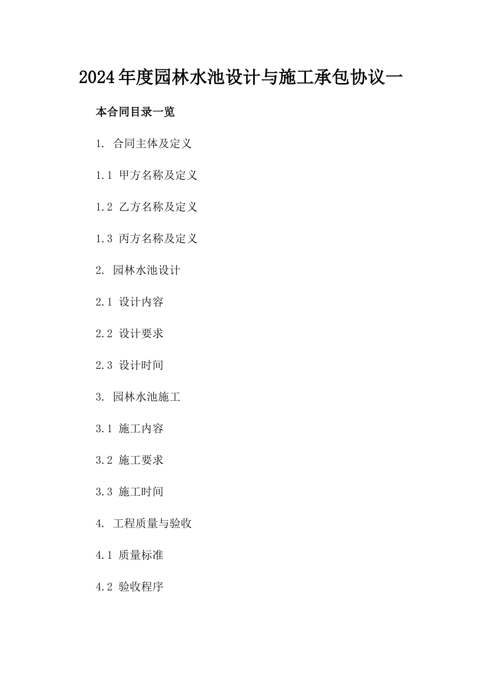 2024年度园林水池设计与施工承包协议一_第2页