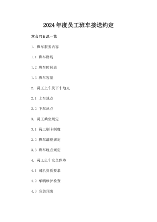 2024年度员工班车接送约定