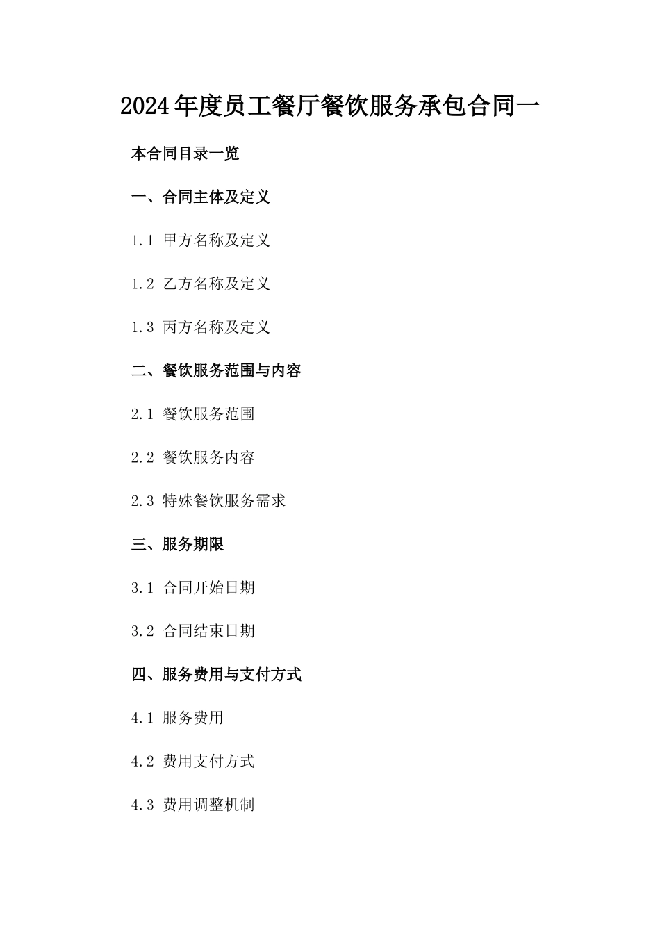 2024年度员工餐厅餐饮服务承包合同一_第2页