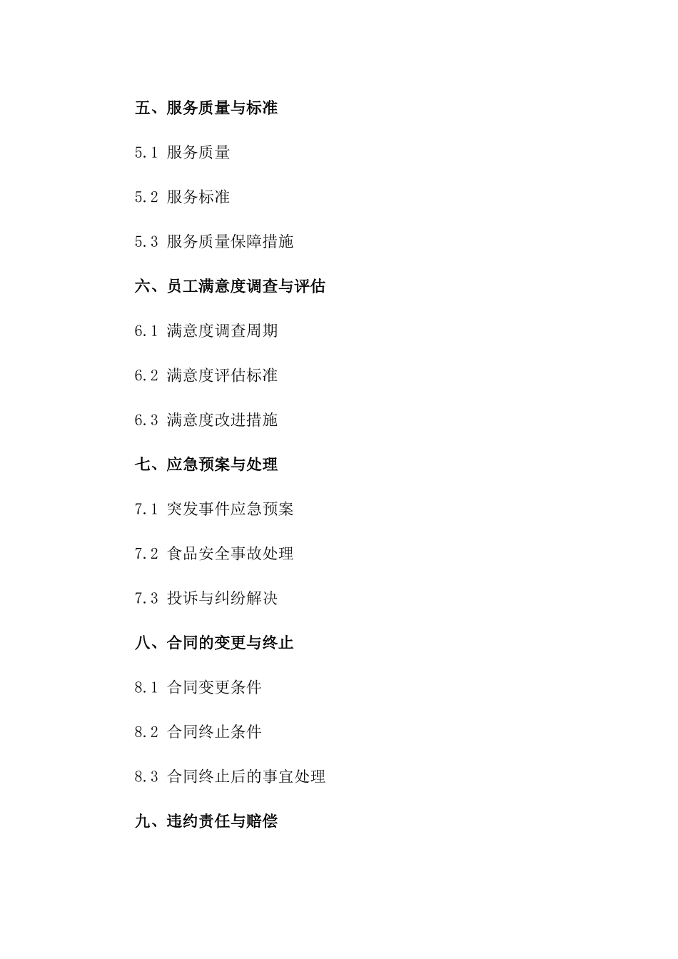 2024年度员工餐厅餐饮服务承包合同一_第3页