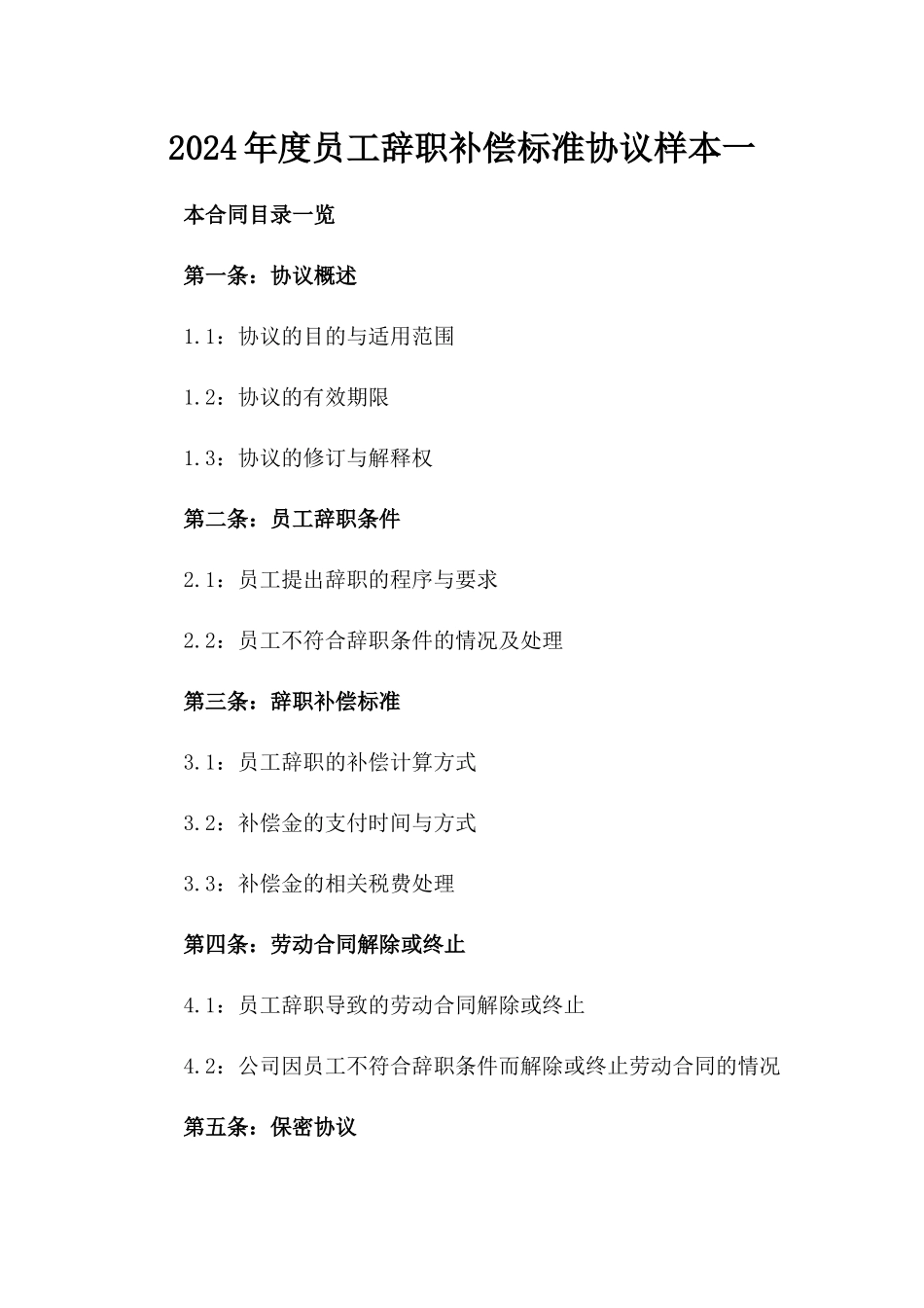 2024年度员工辞职补偿标准协议样本一_第2页