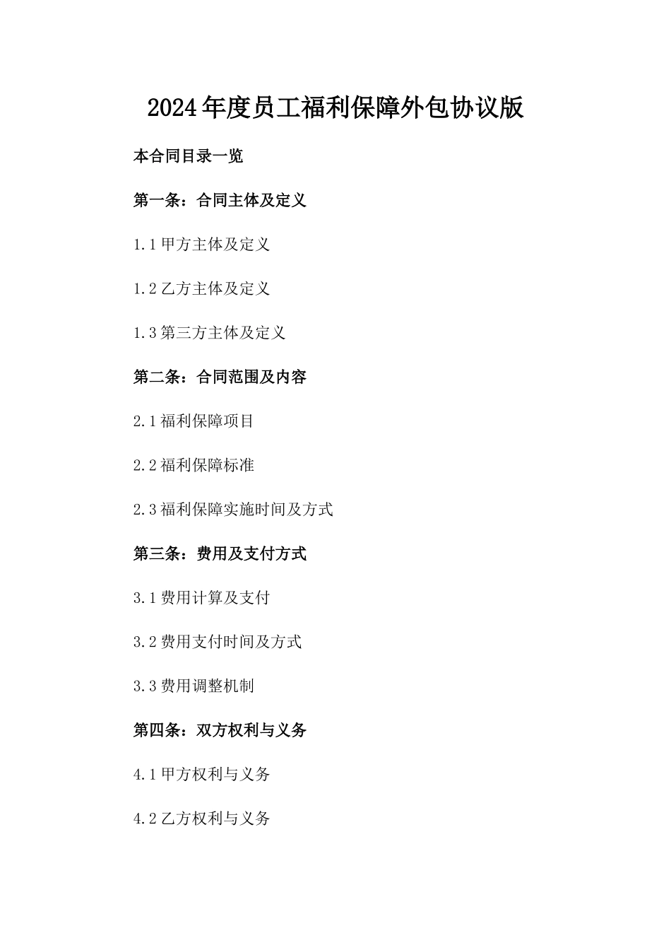 2024年度员工福利保障外包协议版_第2页