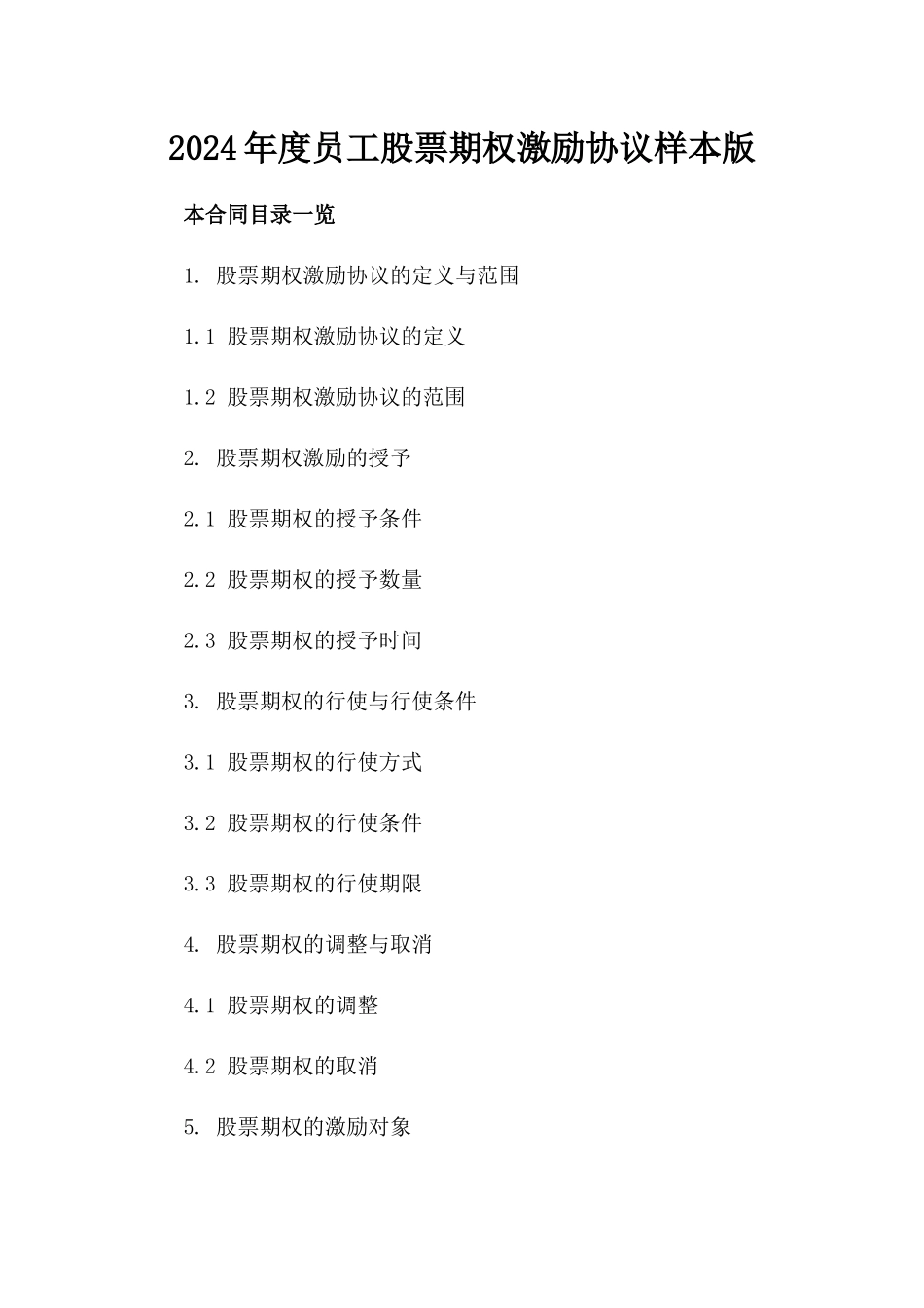 2024年度员工股票期权激励协议样本版_第2页